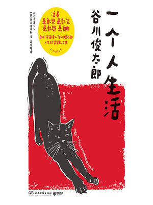 cover image of 一个人生活 (Living Alone)